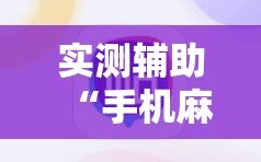 实测辅助“手机麻将开挂怎么开”详细外挂透视辅助软件教程