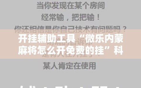 开挂辅助工具“微乐内蒙麻将怎么开免费的挂”科技辅助神器手机版