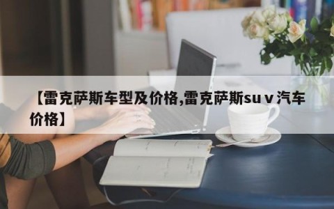 【雷克萨斯车型及价格,雷克萨斯suⅴ汽车价格】