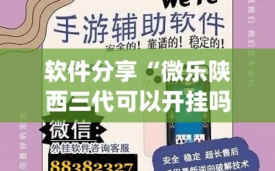 软件分享“微乐陕西三代可以开挂吗”(免费)开挂辅助教学(最新辅助开挂教程)