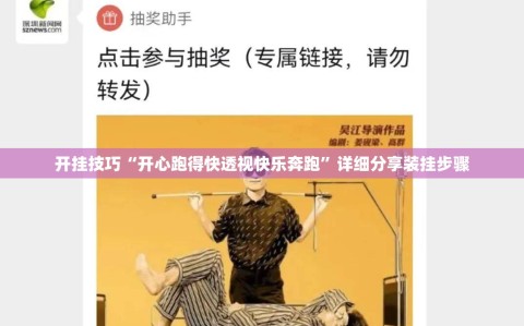 开挂技巧“开心跑得快透视快乐奔跑”详细分享装挂步骤
