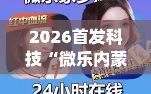 2026首发科技“微乐内蒙麻将怎么赢”(透视)其实确实有挂
