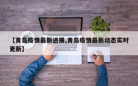 【青岛疫情最新进展,青岛疫情最新动态实时更新】