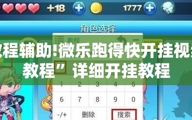 教程辅助!微乐跑得快开挂视频教程”详细开挂教程
