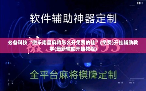 必备科技“微乐南昌麻将怎么开免费的挂”(免费)开挂辅助教学(最新辅助开挂教程)