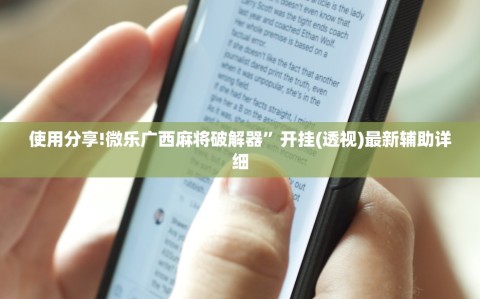 使用分享!微乐广西麻将破解器”开挂(透视)最新辅助详细