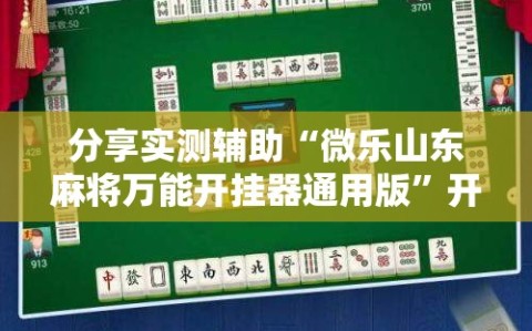 分享实测辅助“微乐山东麻将万能开挂器通用版”开挂详细教程
