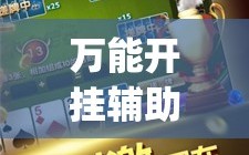 万能开挂辅助“小程序微乐麻将万能开挂器通用版”(透视)其实确实有挂