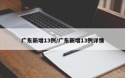 广东新增13例/广东新增13例详情