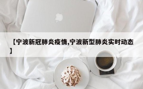 【宁波新冠肺炎疫情,宁波新型肺炎实时动态】