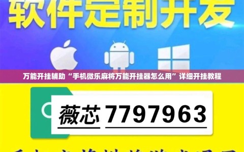 万能开挂辅助“手机微乐麻将万能开挂器怎么用”详细开挂教程