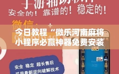 今日教程“微乐河南麻将小程序必赢神器免费安装”其实确实有挂