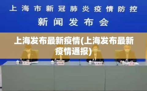 上海发布最新疫情(上海发布最新疫情通报)
