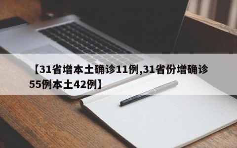 【31省增本土确诊11例,31省份增确诊55例本土42例】