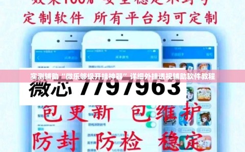 实测辅助“微乐够级开挂神器”详细外挂透视辅助软件教程