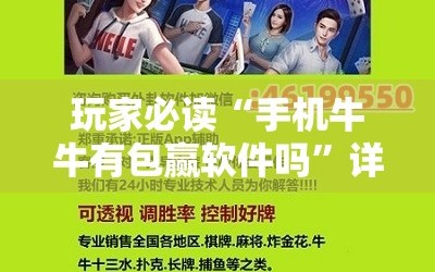 玩家必读“手机牛牛有包赢软件吗”详细开挂教程