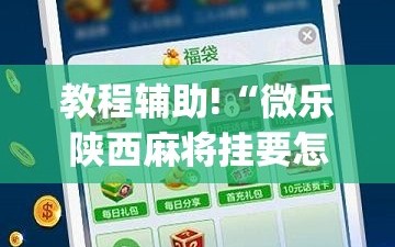 教程辅助!“微乐陕西麻将挂要怎么开挂”(透视)其实确实有挂