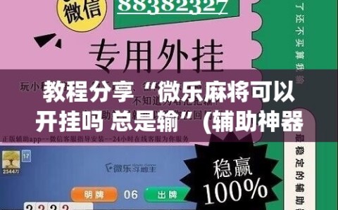 教程分享“微乐麻将可以开挂吗 总是输”(辅助神器)开挂详细教程