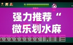 强力推荐“微乐划水麻将如何开挂怎么用呢？”原来可以开挂