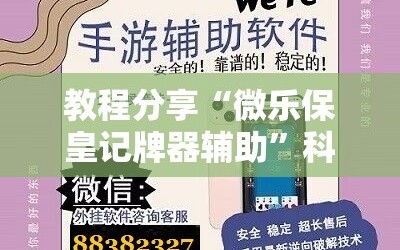 教程分享“微乐保皇记牌器辅助”科技辅助神器手机版