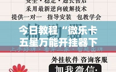 今日教程“微乐卡五星万能开挂器下载安装”详细开挂教程