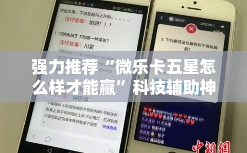 强力推荐“微乐卡五星怎么样才能赢”科技辅助神器手机版