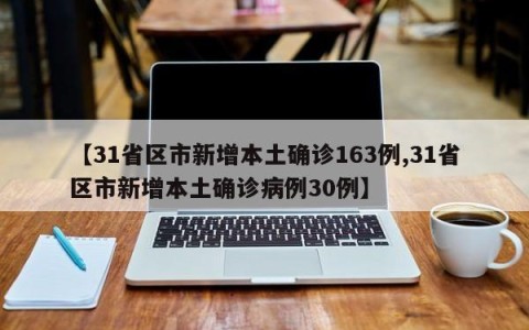 【31省区市新增本土确诊163例,31省区市新增本土确诊病例30例】