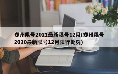 郑州限号2021最新限号12月(郑州限号2020最新限号12月限行处罚)
