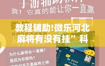 教程辅助!微乐河北麻将有没有挂”科技辅助神器手机版
