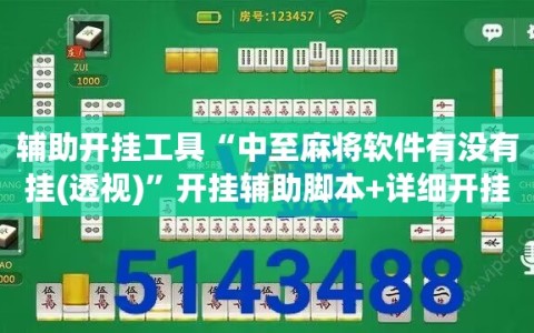辅助开挂工具“中至麻将软件有没有挂(透视)”开挂辅助脚本+详细开挂安装教程