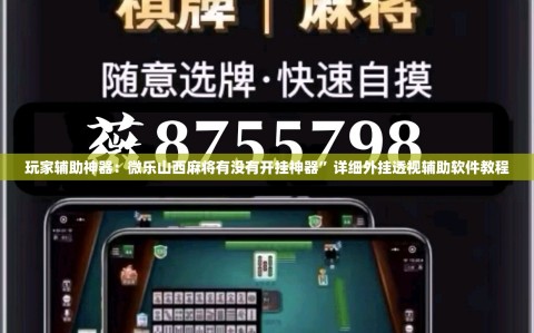 玩家辅助神器：微乐山西麻将有没有开挂神器”详细外挂透视辅助软件教程
