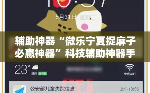 辅助神器“微乐宁夏捉麻子必赢神器”科技辅助神器手机版
