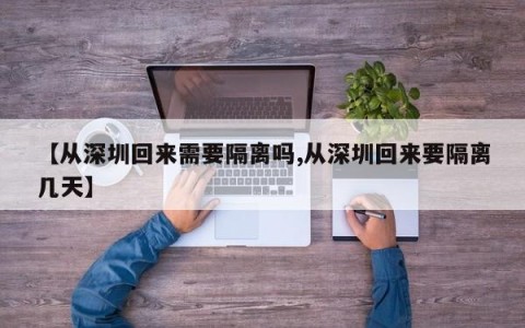 【从深圳回来需要隔离吗,从深圳回来要隔离几天】