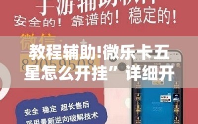 教程辅助!微乐卡五星怎么开挂”详细开挂教程