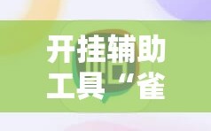 开挂辅助工具“雀神广东麻将能控制牌吗”详细外挂透视辅助软件教程