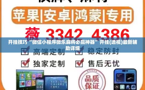 开挂技巧“微信小程序微乐麻将必赢神器”开挂(透视)最新辅助详细