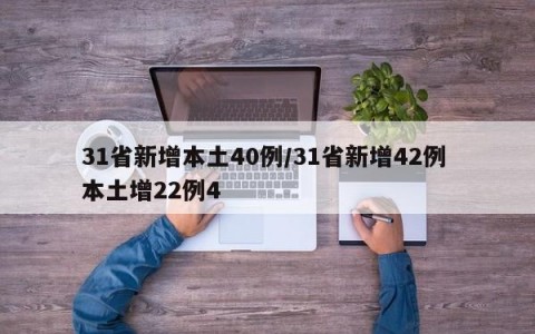 31省新增本土40例/31省新增42例 本土增22例4