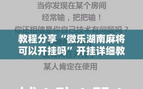 教程分享“微乐湖南麻将可以开挂吗”开挂详细教程