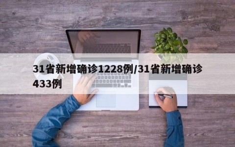 31省新增确诊1228例/31省新增确诊433例
