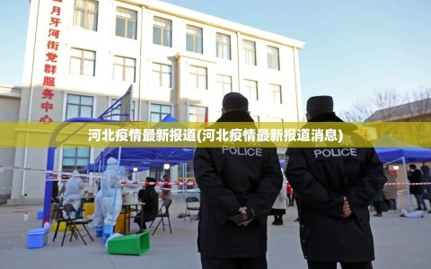 河北疫情最新报道(河北疫情最新报道消息)