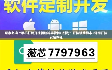 玩家必读“手机打牌开挂辅助神器软件(透视)”开挂辅助脚本+详细开挂安装教程