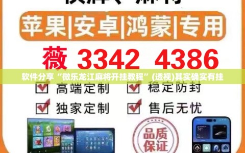 软件分享“微乐龙江麻将开挂教程”(透视)其实确实有挂