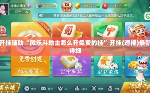 万能开挂辅助“微乐斗地主怎么开免费的挂”开挂(透视)最新辅助详细