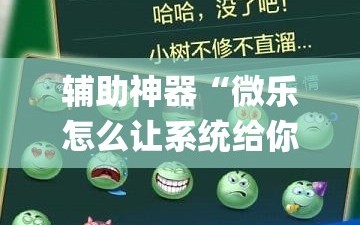 辅助神器“微乐怎么让系统给你发好牌”(透视挂)辅助下载教程