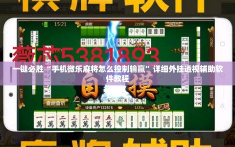 一键必胜“手机微乐麻将怎么控制输赢”详细外挂透视辅助软件教程