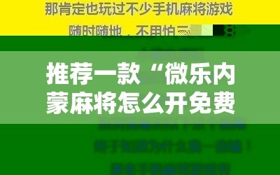 推荐一款“微乐内蒙麻将怎么开免费的挂”详细分享装挂步骤