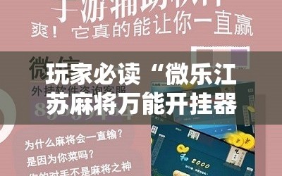 玩家必读“微乐江苏麻将万能开挂器通用版”开挂详细教程