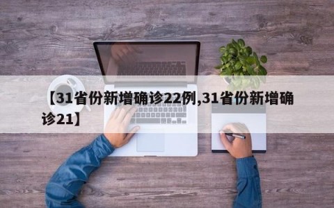 【31省份新增确诊22例,31省份新增确诊21】