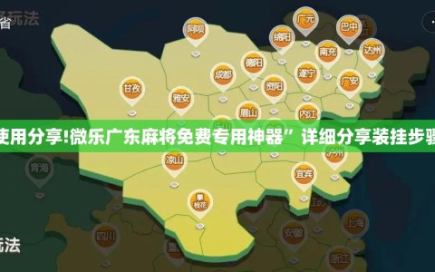 使用分享!微乐广东麻将免费专用神器”详细分享装挂步骤
