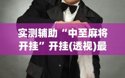实测辅助“中至麻将开挂”开挂(透视)最新辅助详细